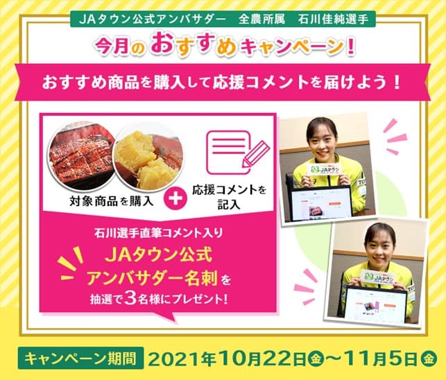 「ＪＡタウン」公式アンバサダー石川佳純選手の 今月の「おすすめ商品」は 「温泉うなぎ蒲焼き」と「そのまま食べられる紅はるか」