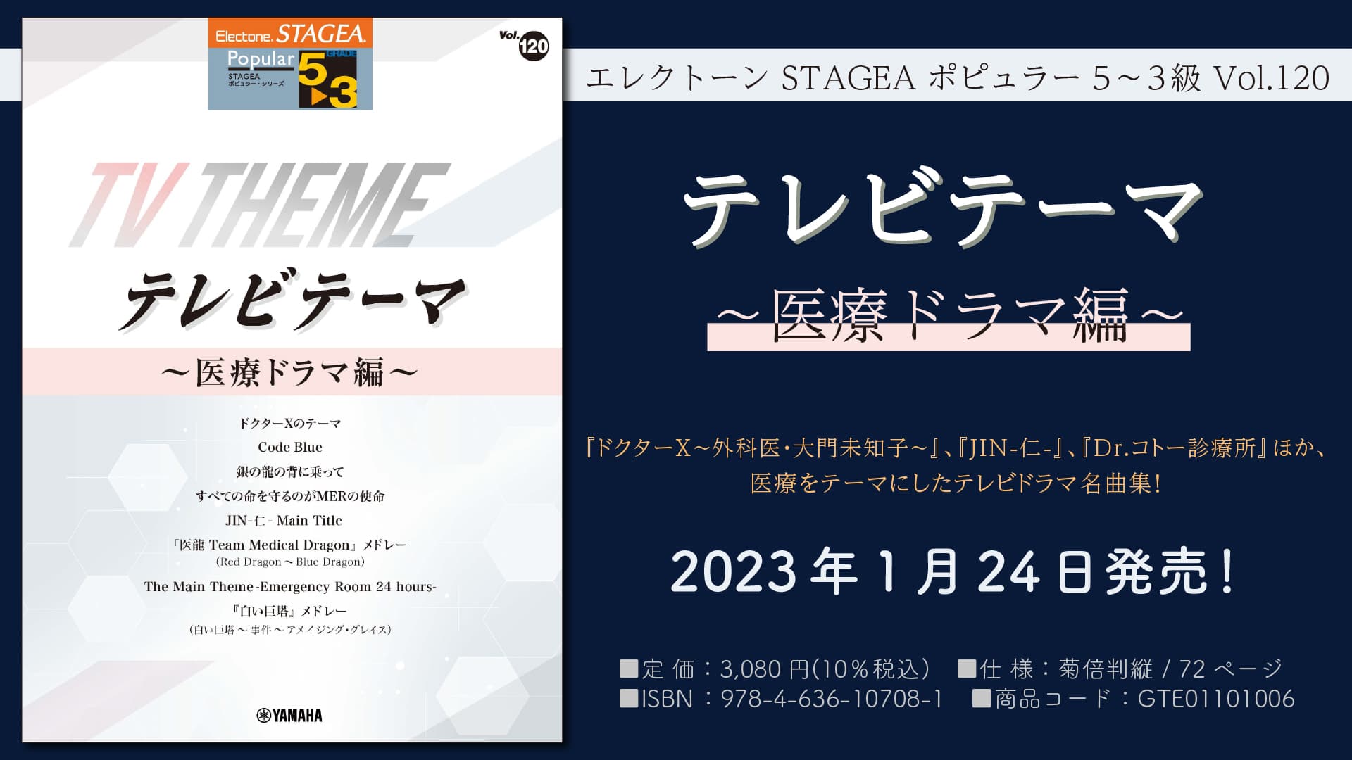 「エレクトーン STAGEA ポピュラー 5～3級 Vol.120 テレビテーマ ～医療ドラマ編～」 1月24日発売！