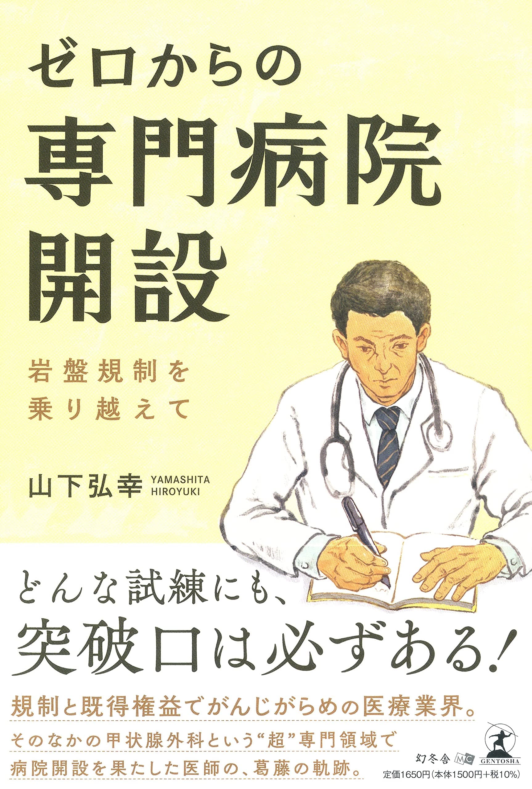 50代でやました甲状腺病院を開設した山下 弘幸氏が、新刊『ゼロからの専門病院開設 ―岩盤規制を乗り越えて』を7月2日発売!