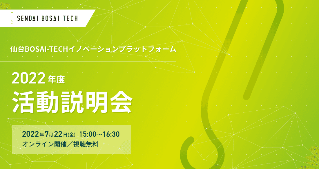 【参加者募集中】7月22日(金)開催「仙台BOSAI-TECHイノベーションプラットフォーム」2022年度活動説明会