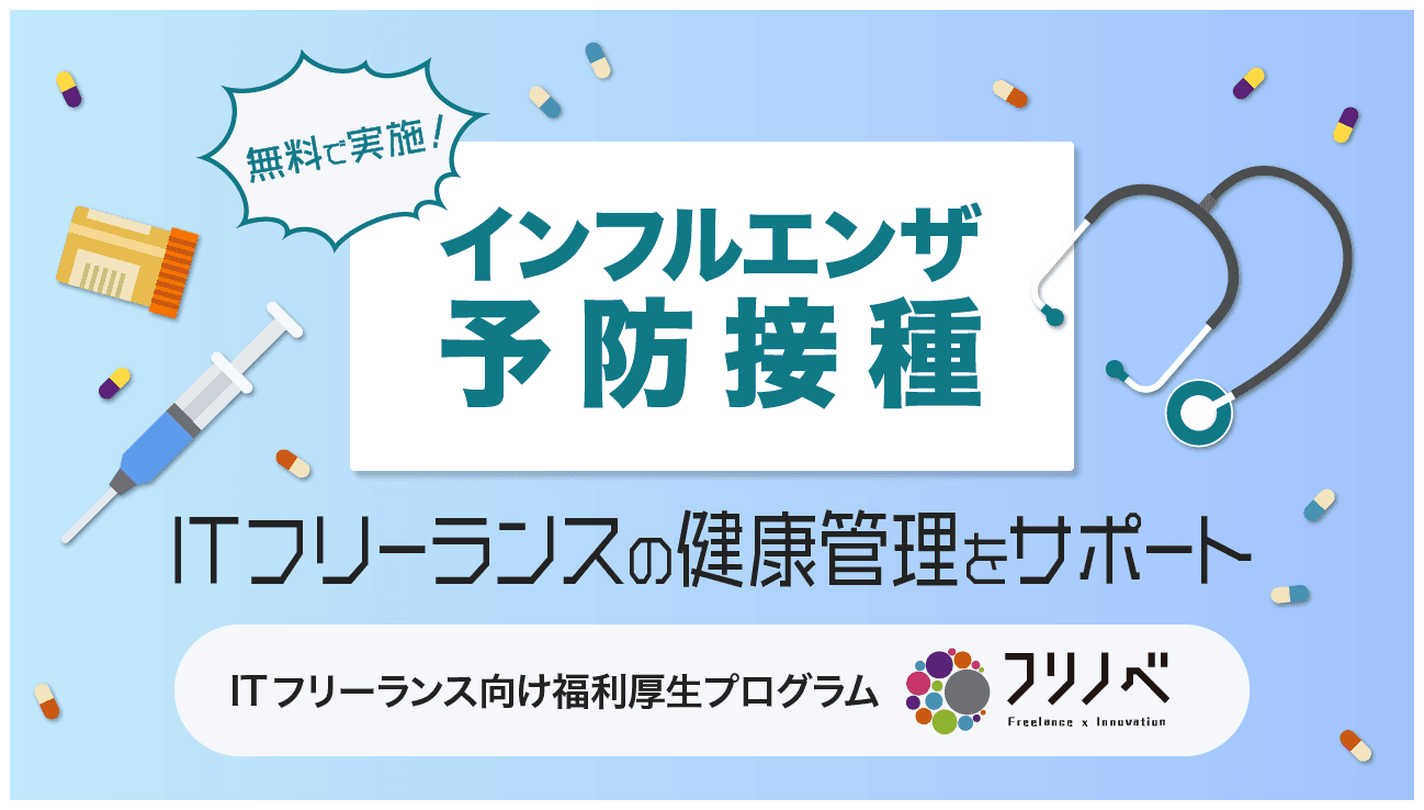 ITフリーランス向け福利厚生プログラム「フリノベ」、インフルエンザ予防接種を無料で実施！