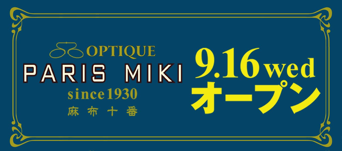 メガネのパリミキ、フランス パリ のテイストを東京に再現！ 2020年9月16日 （水）本日ＯＰＥＮ！