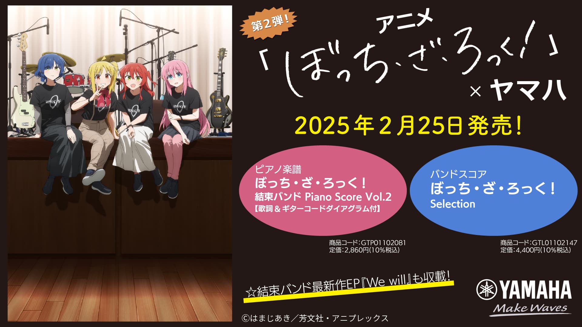 アニメ「ぼっち・ざ・ろっく！」× ヤマハ コラボレーション 第2弾 ピアノ楽譜&バンドスコア 2月25日発売！