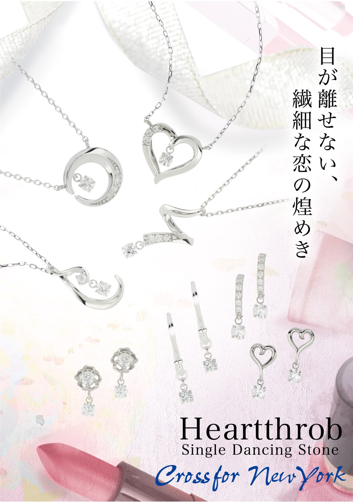 Crossfor New Yorkの新作は”Heartthrob（胸キュン）”がコンセプトの、モテ揺れアクセが登場！