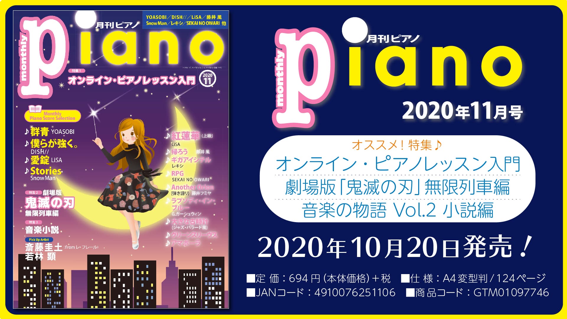 今月の特集は『オンライン・ピアノレッスン入門』&『劇場版「鬼滅の刃」無限列車編』 &『音楽の物語 Vol.2 小説編』『月刊ピアノ2020年11月号』  2020年10月20日発売