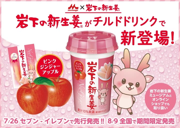 森永乳業×岩下の新生姜『岩下の新生姜 ピンクジンジャーアップル』を7月26日よりセブン-イレブンで先行発売。8月9日より全国にて期間限定発売。