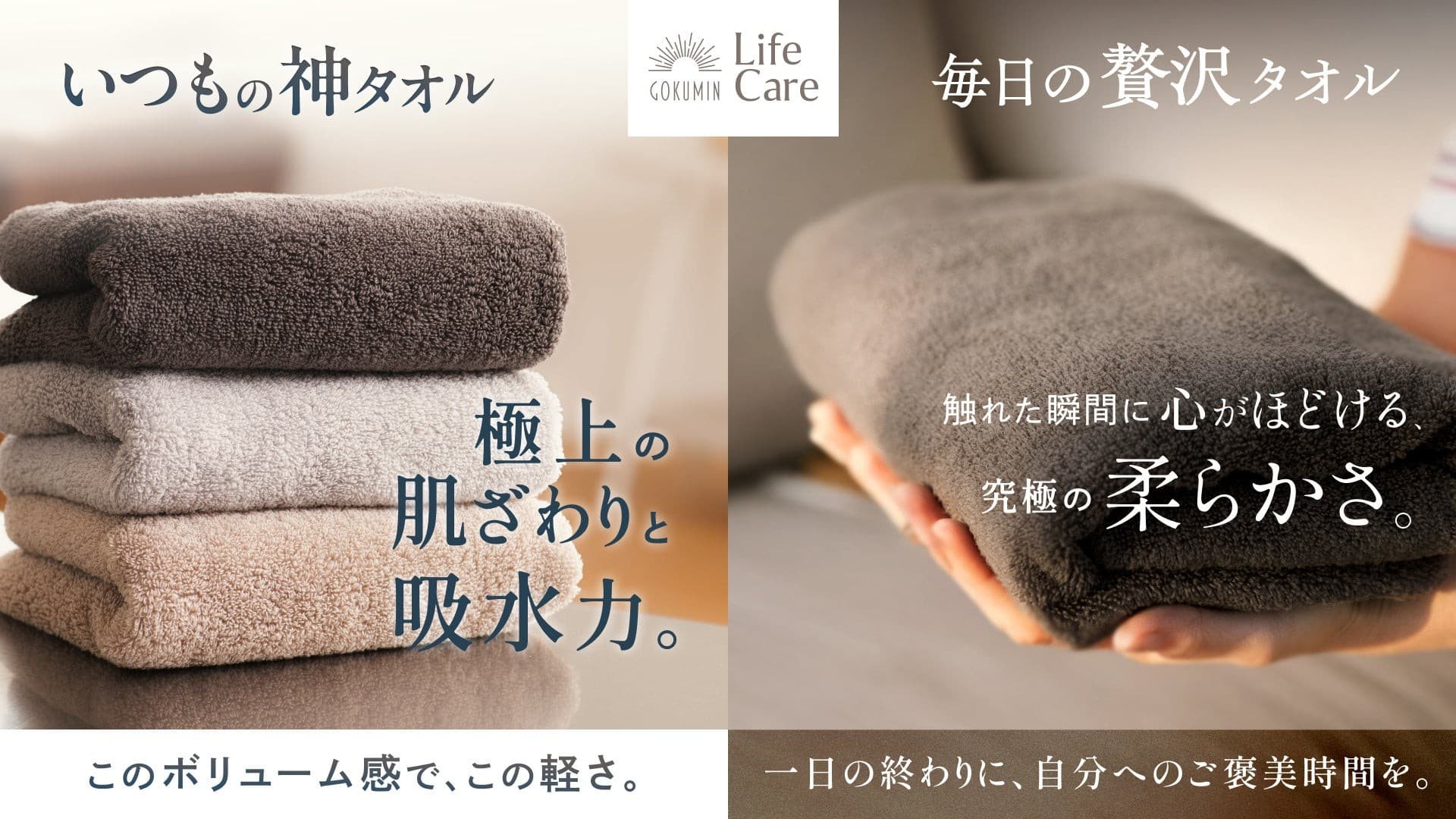 【GOKUMIN Life Care】新生活にぴったり！ブランド初のタオル誕生、瞬間吸水＆ふんわり軽量で快適な毎日を