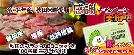 産地直送通販サイト「ＪＡタウン」のショップ「おらほの逸品館」で 「秋田米ご愛顧感謝キャンペーン」を実施中！