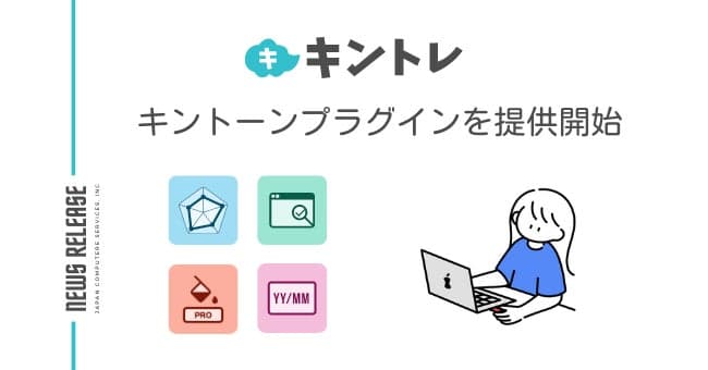 「キントレ」のJCSが、kintone用プラグインの提供をスタート!