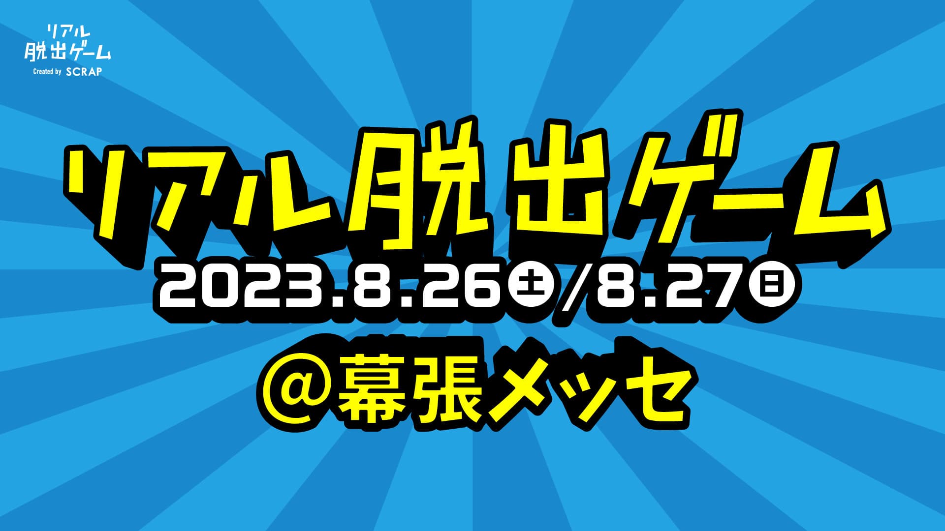 累計1,000万人以上が遊んだリアル脱出ゲームがこの夏、幕張メッセで開催決定!! 8月26日（土）27日（日）の2日間限定開催!! 2023年最大のリアル脱出ゲームを見逃すな！