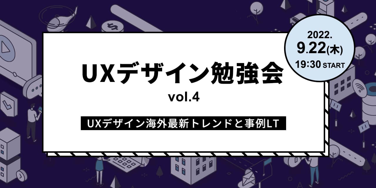 UXデザイン勉強会vol.4 ～UXデザイン海外最新トレンドと事例LT～開催｜9月22日（木）19:30〜