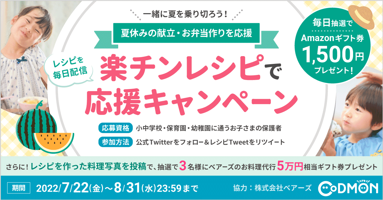 コドモン、保護者対象にTwitterのフォロー＆RTキャンペーン2022を実施