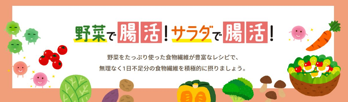 特設サイト「野菜で腸活！サラダで腸活！」を開設。 野菜やサラダを食べて腸に食物繊維を届けよう