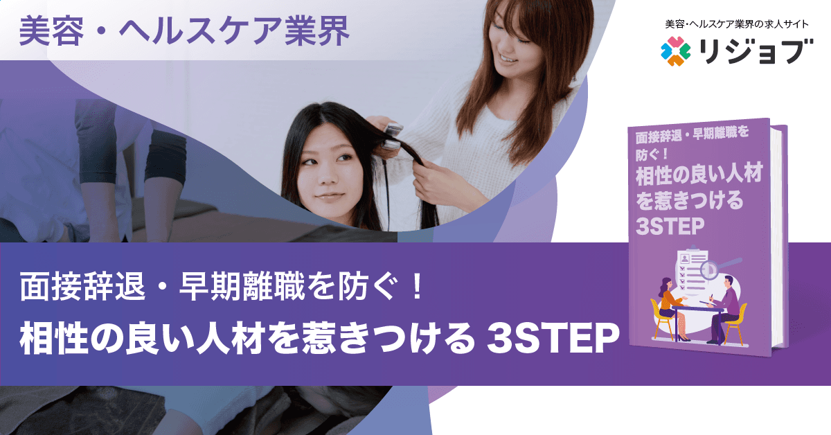 リジョブ、美容・ヘルスケア業界における求職者の辞退理由ランキングの最新版を公開。面接辞退・早期離職を防ぐポイントを解説