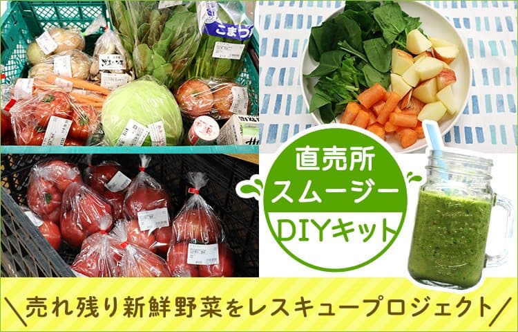 直売所スムージーでフードロス削減！！ 売れ残り新鮮野菜・果物をレスキュープロジェクト