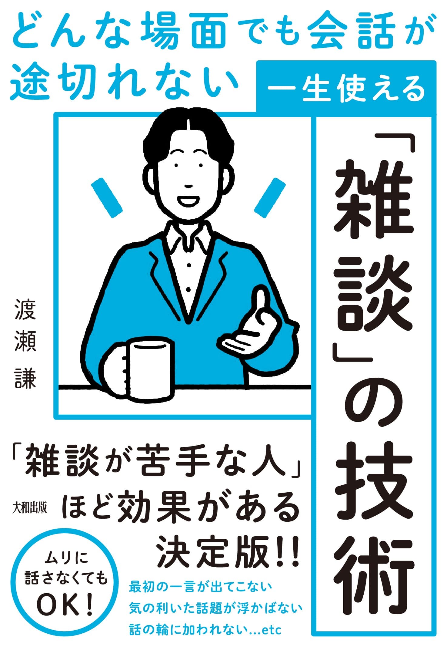 【最初の一言が出てこない・気のきいた話題が浮かばない・話の輪に加われないetc.そんなあなたにこそ読んでほしい決定版！】『どんな場面でも会話が途切れない　一生使える「雑談」の技術』（渡瀬謙）好評発売中！