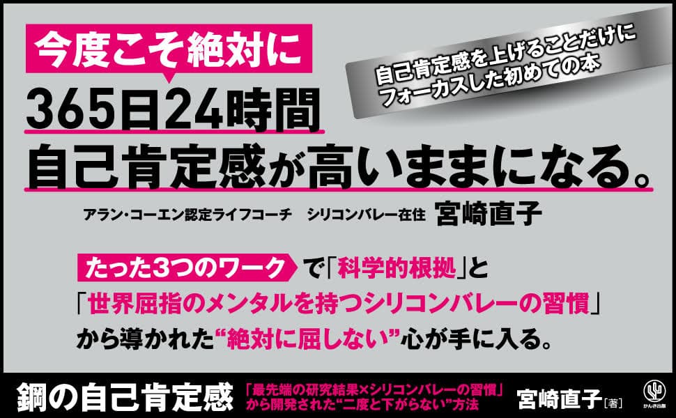 二度と下がらない鋼の自己肯定感を手に入れる！「最先端の科学的根拠×シリコンバレーの習慣」に学ぶ、“何があっても自分の味方でいる方法”