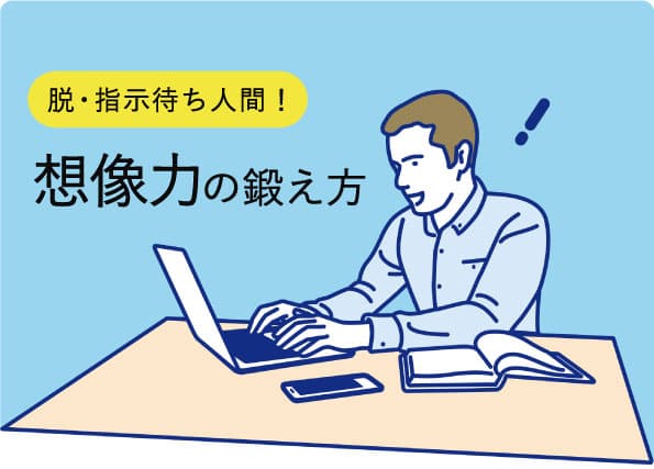 上司からの「やっておいて」その先どうしますか？  指示待ち人間を変える想像力の鍛え方