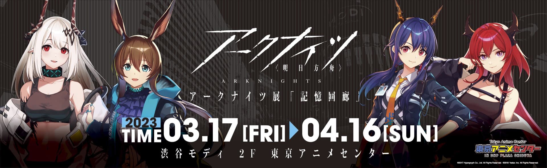 日本国内でのアプリリリース3周年を迎えた『アークナイツ』の企画展。『アークナイツ展「記憶回廊」』を東京・渋谷の「東京アニメセンター in DNP PLAZA SHIBUYA」にて開催！