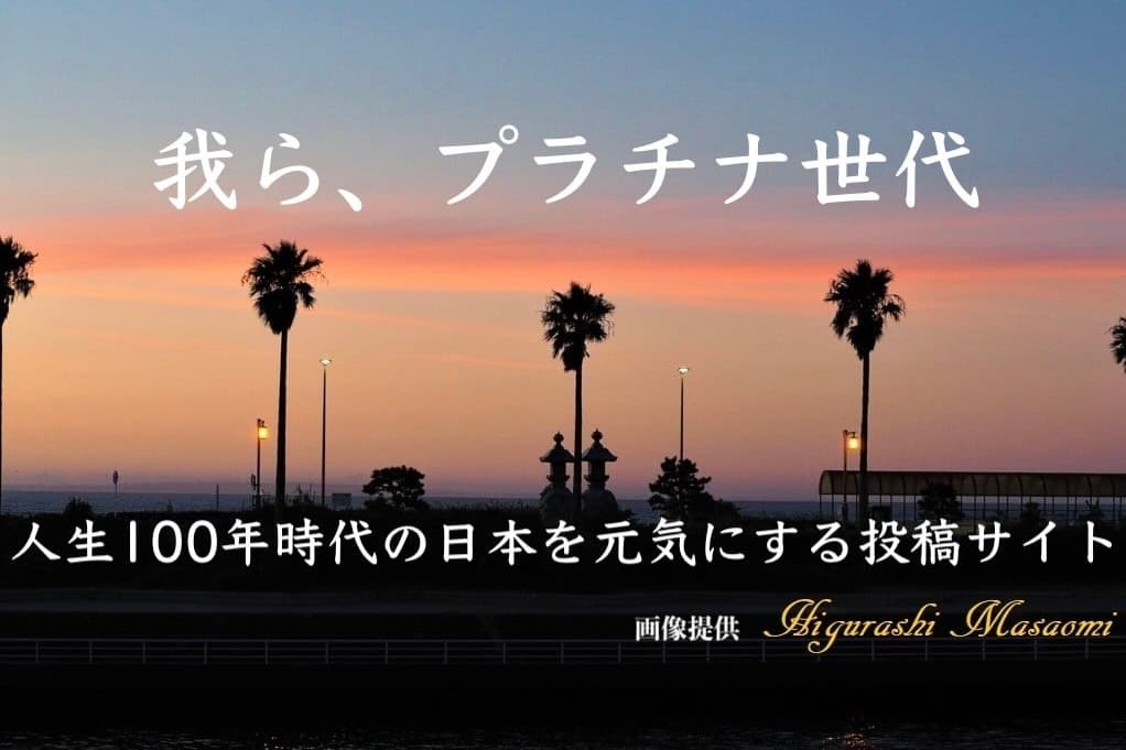 人生100年時代の日本を元気にするプロジェクトを主催する アクティブ・ソーシング・ジャパンが65歳以上を対象とした 個人投稿サイト『 我ら、プラチナ世代 』の投稿者を新規募集