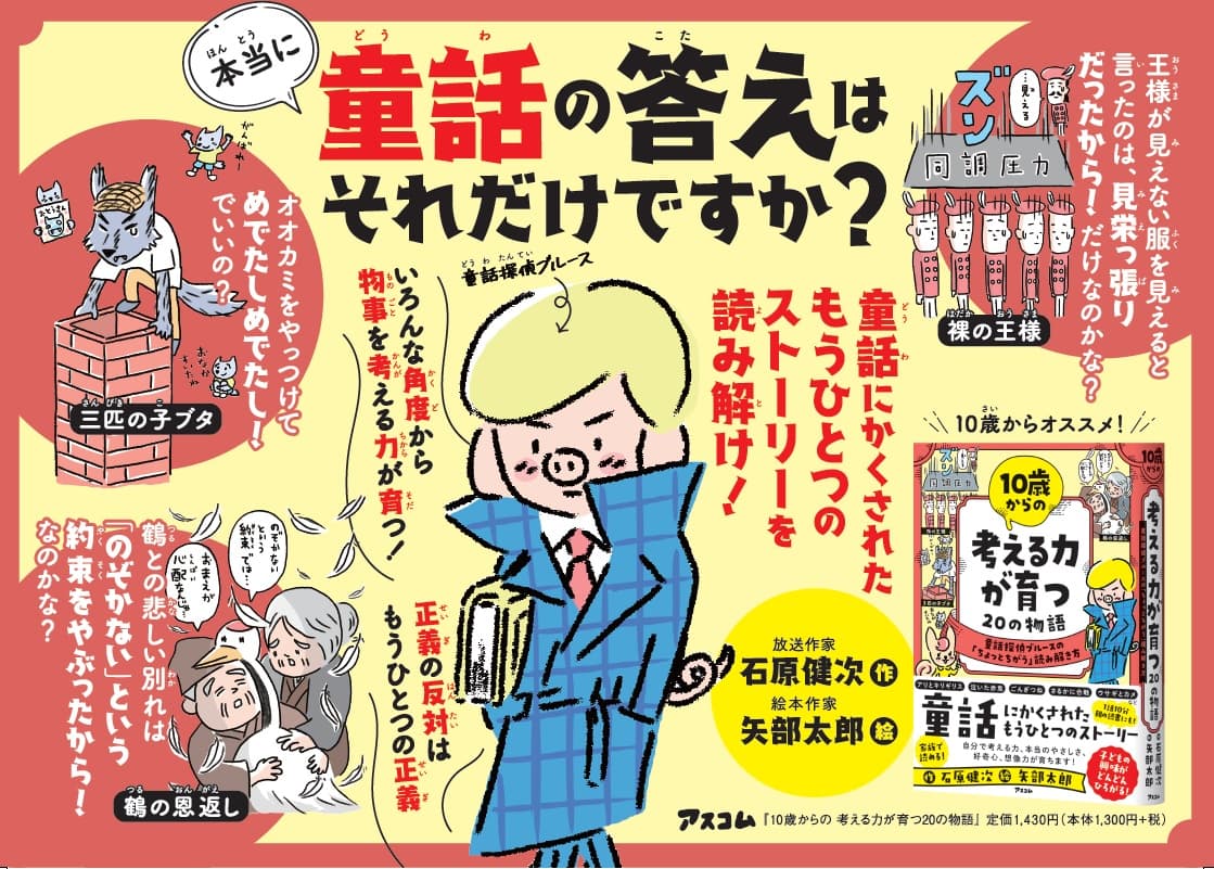 正義の反対は、正義！　童話にかくされたストーリーを親子で読み解き、考える力を育てる児童書が発売！