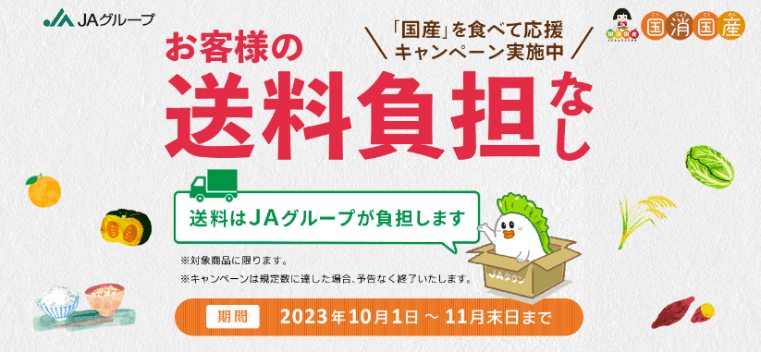 長野の“おいしい”を“お客様送料負担なし”でお届け！ 産地直販サイト「ＪＡタウン」で「国産農畜産物のお客様送料負担なし キャンペーン」を実施中！