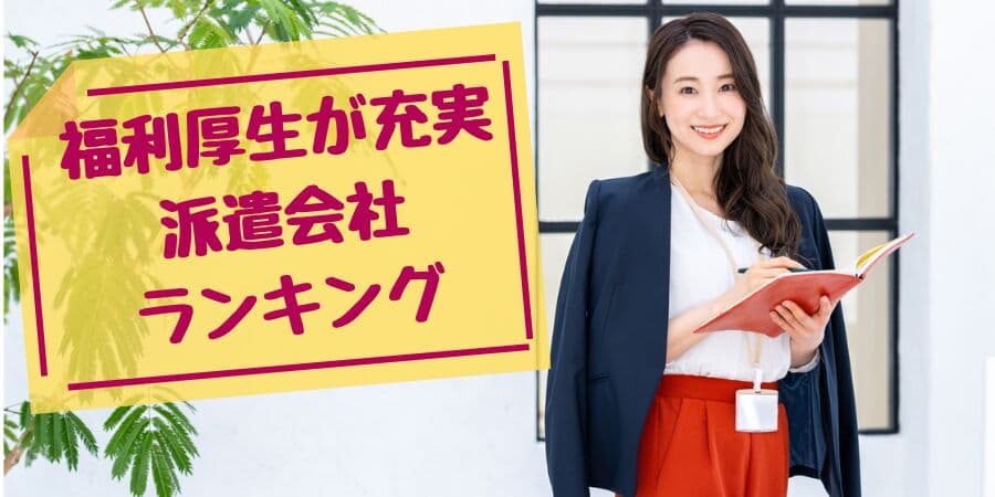 「 福利厚生が充実している派遣会社7選！待遇の良い派遣会社はココ！」を派遣会社登録ナビが最新記事を3月28日に公開！