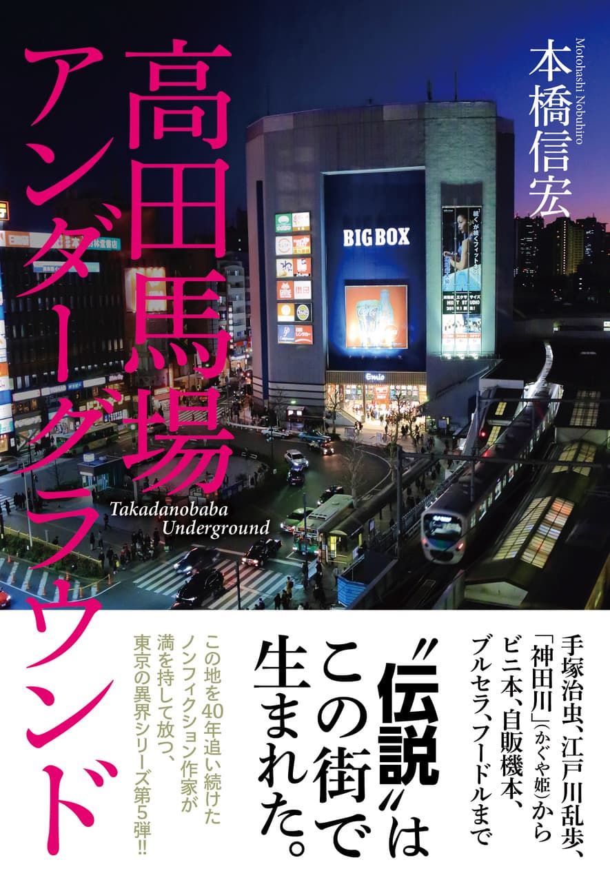 東京・高田馬場　「手塚治虫、江戸川乱歩、「神田川」（かぐや姫）から ビニ本、自販機本、ブルセラ、フードルまで “伝説”はこの街で生まれた。」～高田馬場には青春の屍が埋まっている。　－駒草出版