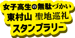 11月11日（金）～12月11日（日）『女子高生の無駄づかい』東村山聖地巡礼スタンプラリー