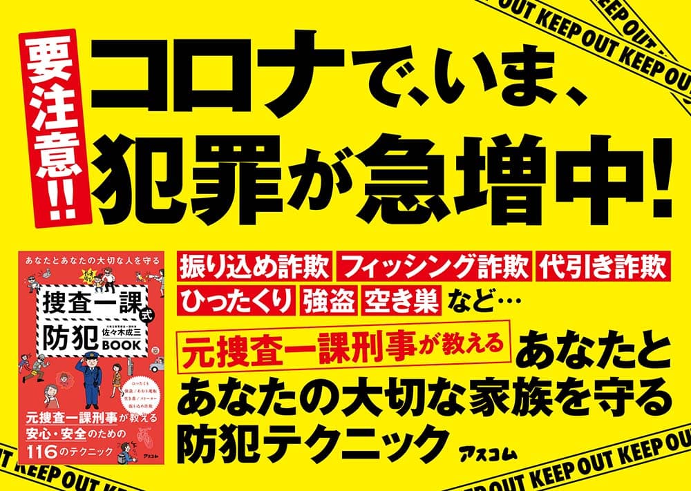 コロナ犯罪急増中！元捜査一課刑事があなたとあなたの大切な人を守るために絶対に知っておきたい防犯テクニックを一挙紹介！