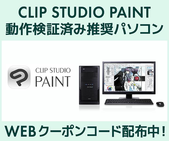 クリエイターPC SENSE∞、「CLIP STUDIO PAINT」動作検証済み 推奨パソコン好評販売中 第二十一回「塗りマス！」協賛 クーポン値引きキャンペーン実施