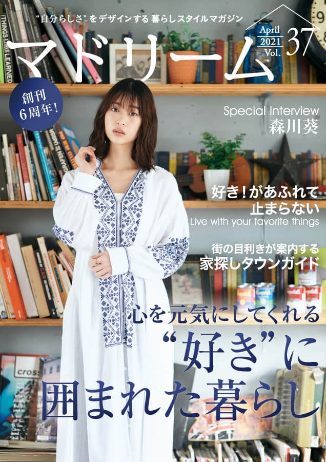 森川葵さん、休みの日は外に出る暇がない！忙しいおうち時間を語る 住宅・インテリア電子雑誌『マドリーム』Vol.37公開