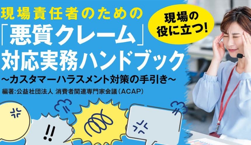 『「悪質クレーム」対応実務ハンドブック～カスタマーハラスメント対策の手引き～』を発売