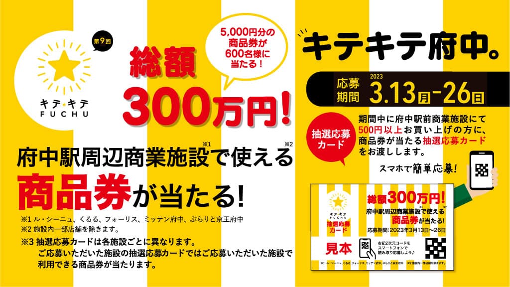 府中駅前商業施設合同 第9回キテキテ府中★2023春 商品券キャンペーン開催！