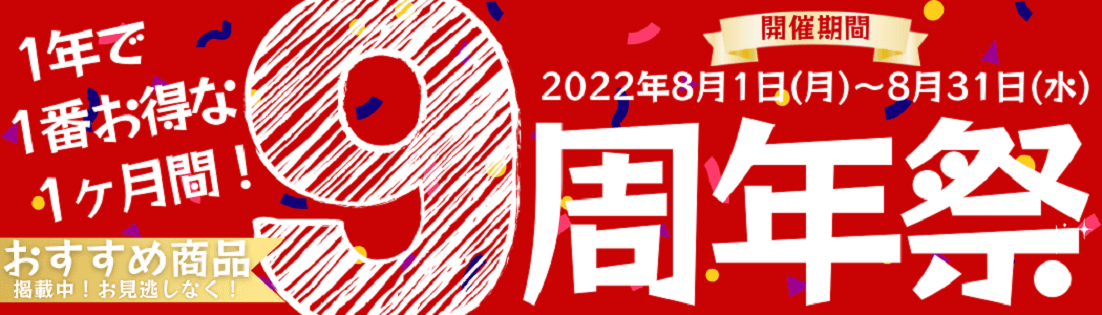 産地直販通販サイト「ＪＡタウン」のショップ 「お肉の宅配 肉市場」が９周年祭イベントを開催中！