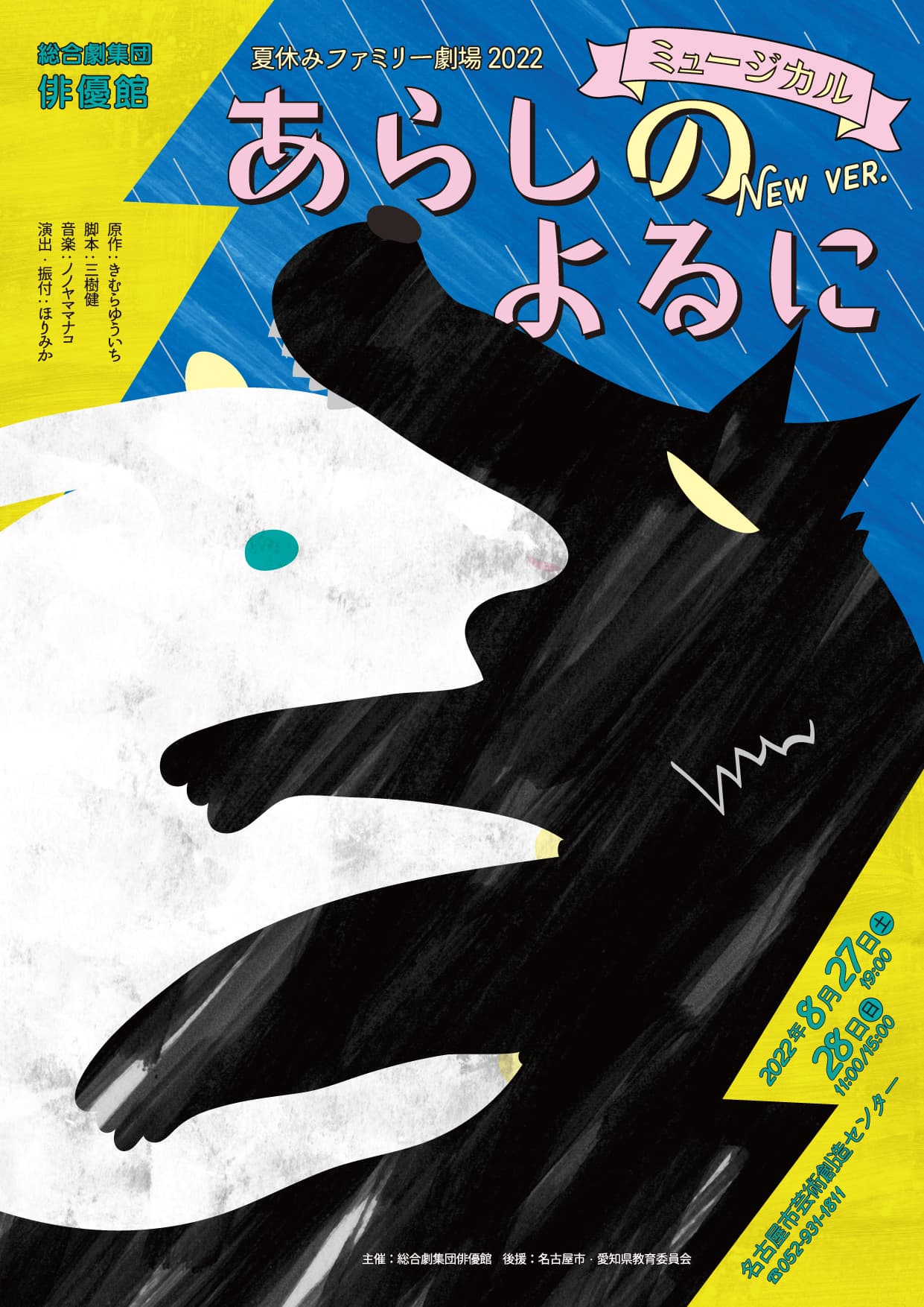 俳優館 夏休みファミリー劇場2022 ミュージカル『あらしのよるに New Ver.』上演決定　ダイナミックにカンフェティでチケット発売