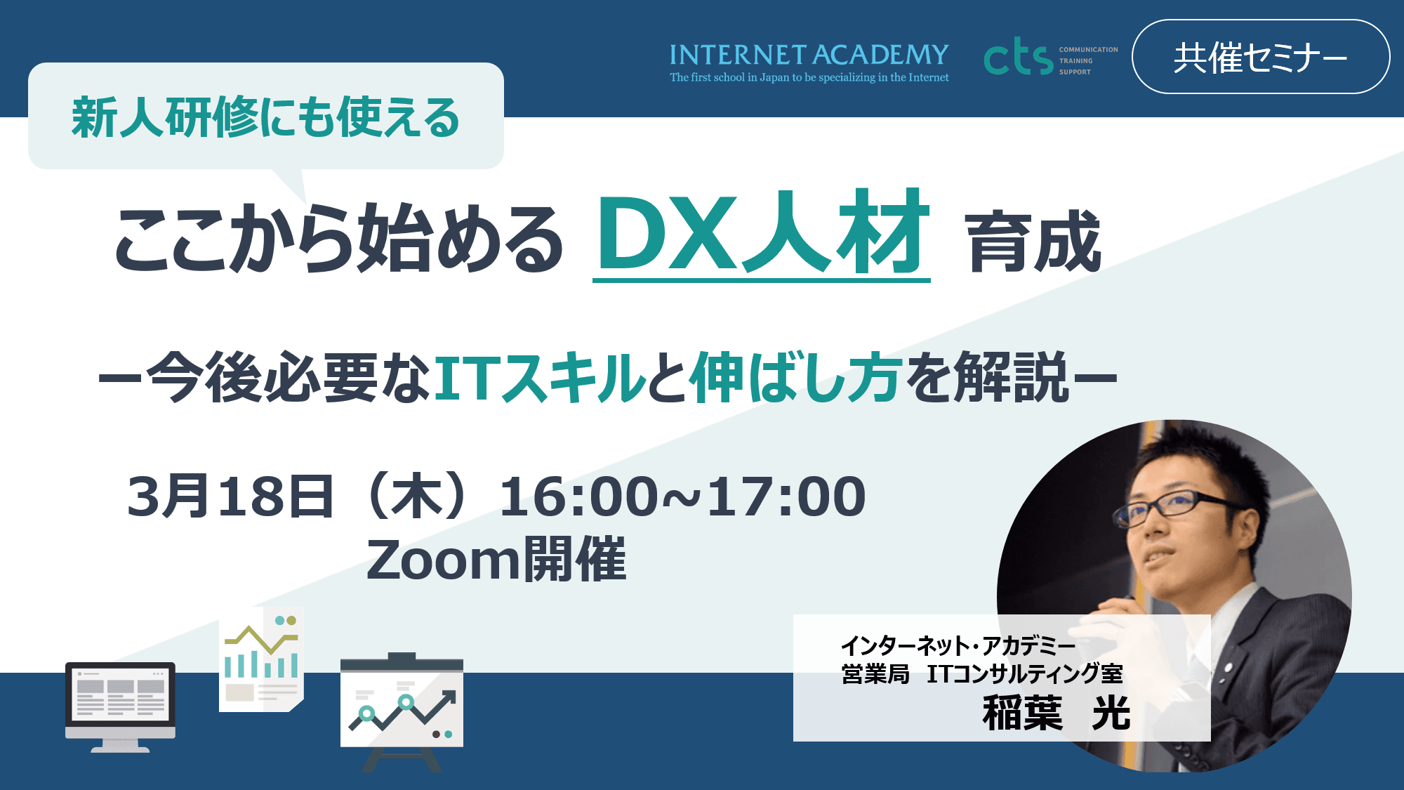 【人事ご担当者向けウェビナー】今さら聞けない「DX人材」とその育成方法、各企業の取り組み事例を解説　―3月18日(木)16:00～17:00開催―