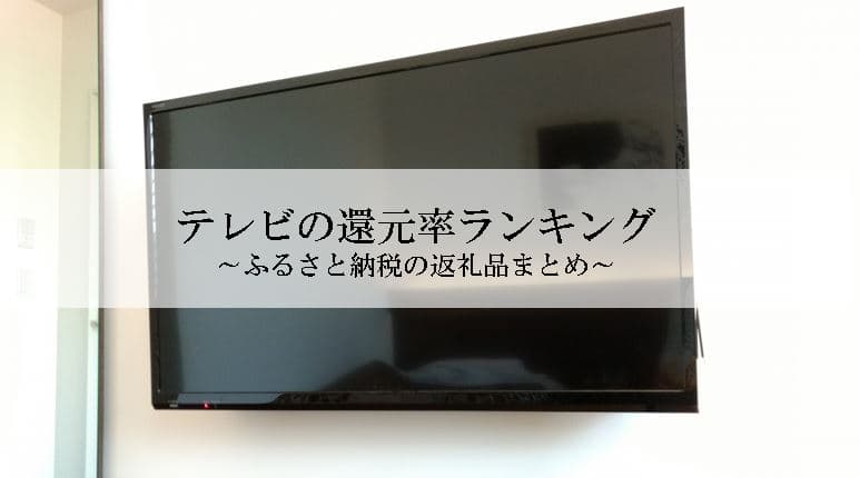 【2024年4月版】ふるさと納税でもらえるテレビの還元率ランキングを発表