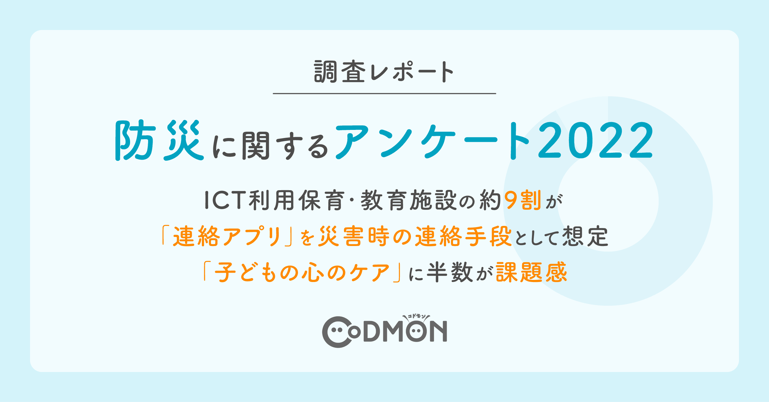 【調査レポート】 ICT利用保育・教育施設の約9割が「連絡アプリ」を 災害時の連絡手段として想定　～「子どもの心のケア」に半数が課題感～