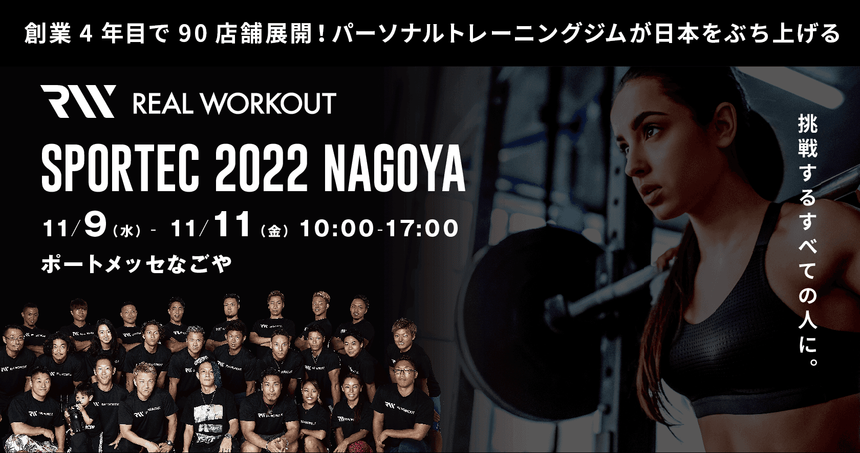 中部地区最大のスポーツ・フィットネス・健康産業総合展「SPORTEC 2022 名古屋」にパーソナルジム「REAL WORKOUT」が出展。公開トークショーも開催！