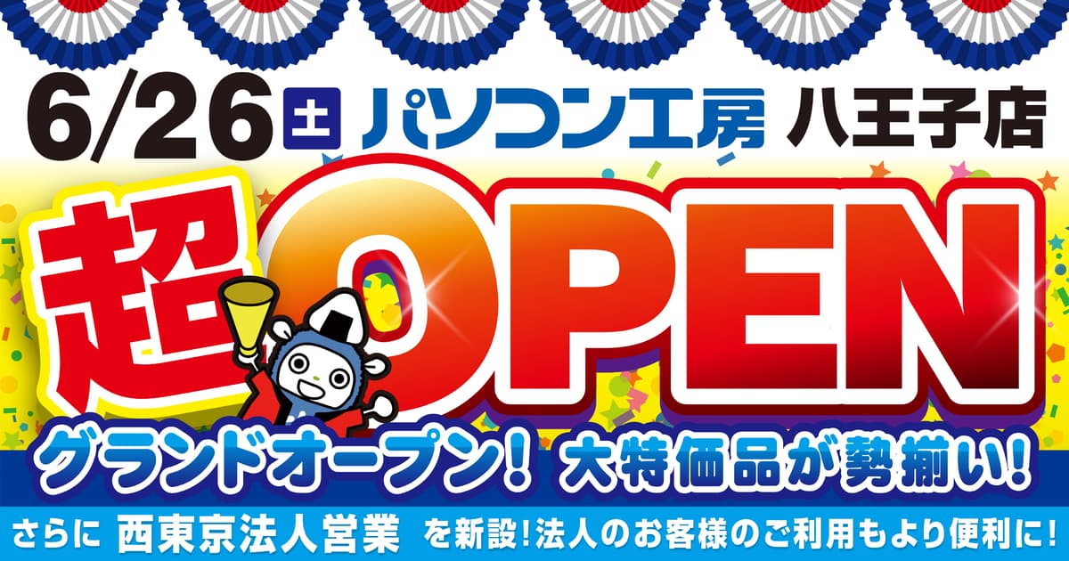 2021年6月26日（土）東京都八王子市にパソコン専門店として【パソコン工房 八王子店】が新規オープン！オープン記念特別セール・協賛セールを同時開催！併せて、西東京法人営業を新設！法人のお客様のご利用もより便利に！