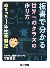 『板書で分かる世界一のクラスの作り方 ぬまっち1年生奮闘記』を発売