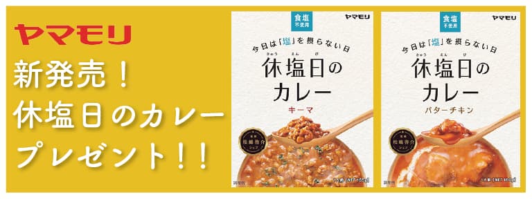 ヤマモリ×SPOBY  新発売『休塩日（きゅうえんび）のカレー』プレゼント！