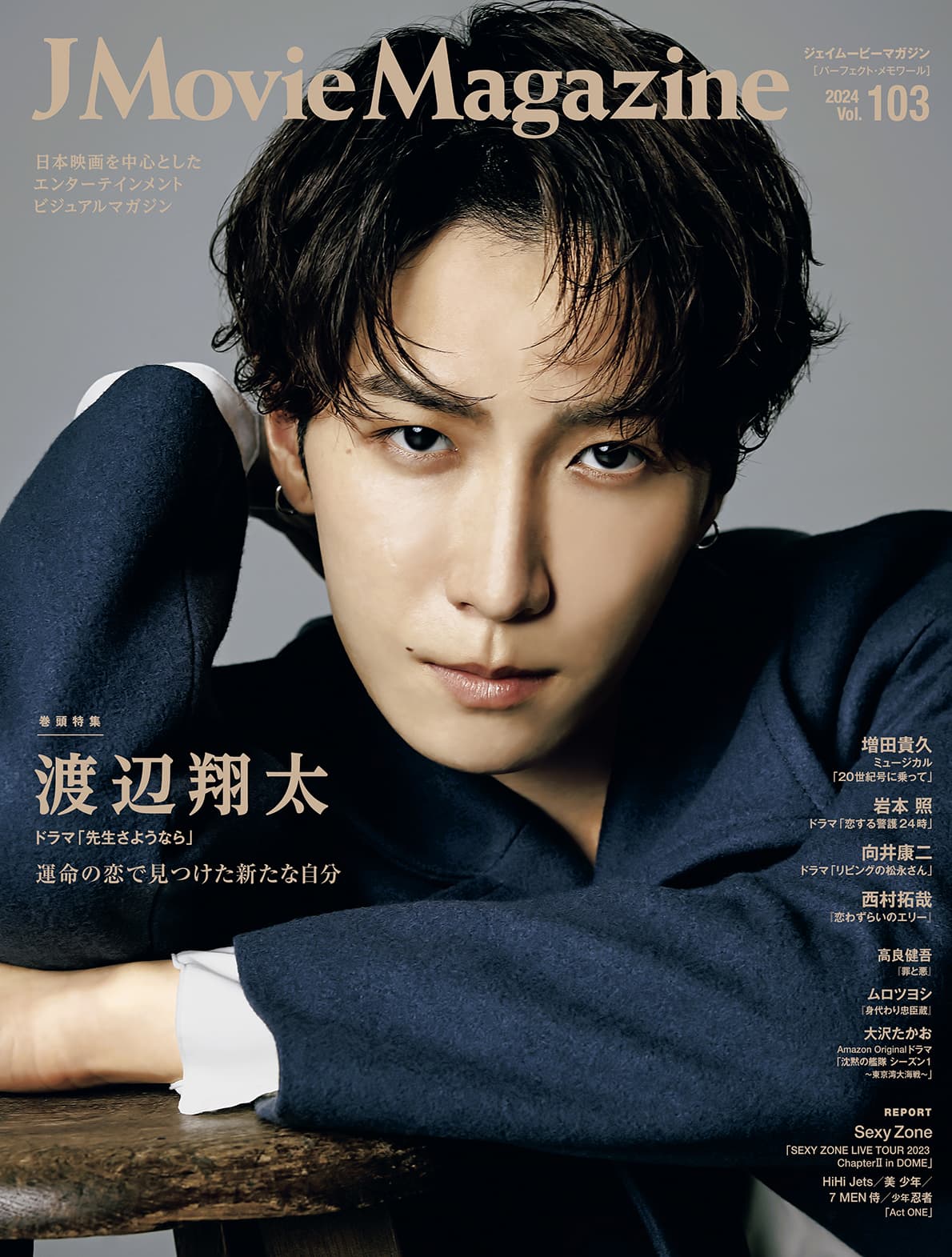 J Movie Magazine Vol.103【表紙:渡辺翔太 ドラマ「先生さようなら」】 2月1日発売！