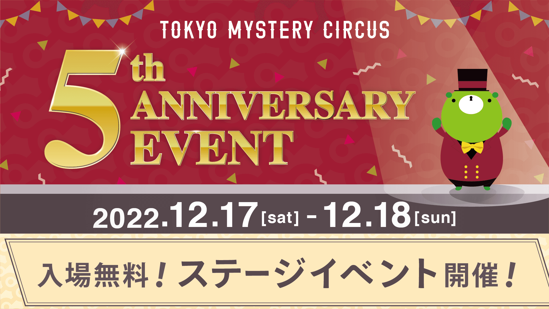 世界一謎があるテーマパーク「東京ミステリーサーカス」オープン5周年記念 「TOKYO MYSTERY CIRCUS 5th ANNIVERSARY EVENT」 2022年12月17日(土)、18日(日)開催 ステージイベントの詳細を発表！