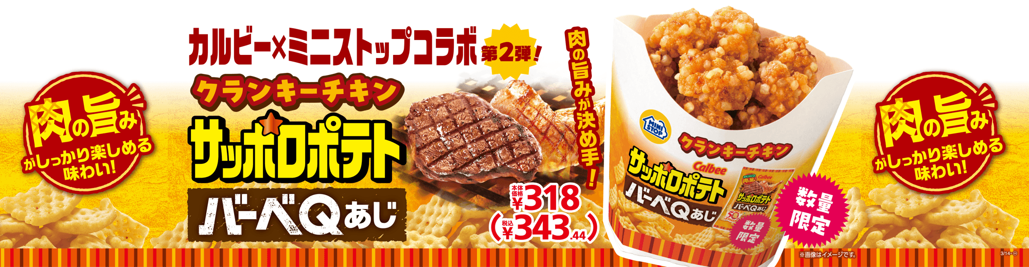 数量限定！カルビー×ミニストップコラボ第２弾 クランキーチキンサッポロポテトバーべＱあじ ３月１４日（金）新発売