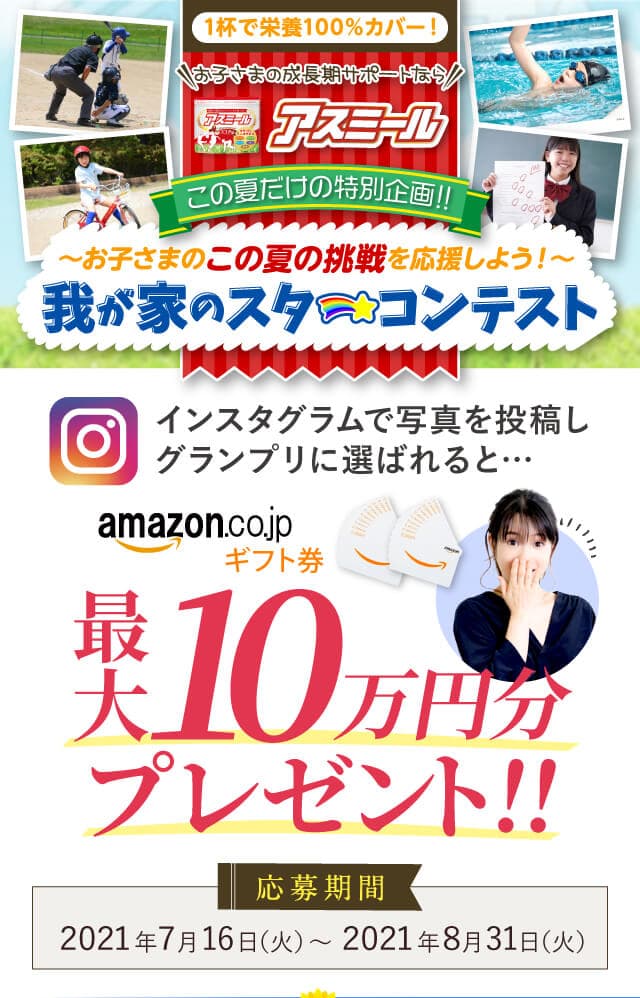 「お子様の夏の挑戦を応援しよう♪♪」子供の成長期をサポートするアスミールがインスタグラムでフォトコンテストを開催！