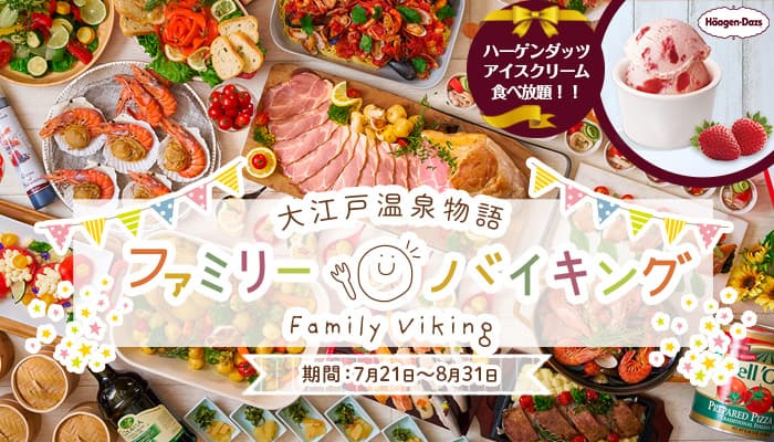 ハーゲンダッツアイスクリームも食べ放題！子供も大人も大満足の【夏のファミリーバイキング】大江戸温泉物語 全国のバイキングの宿で７月２１日一斉スタート！