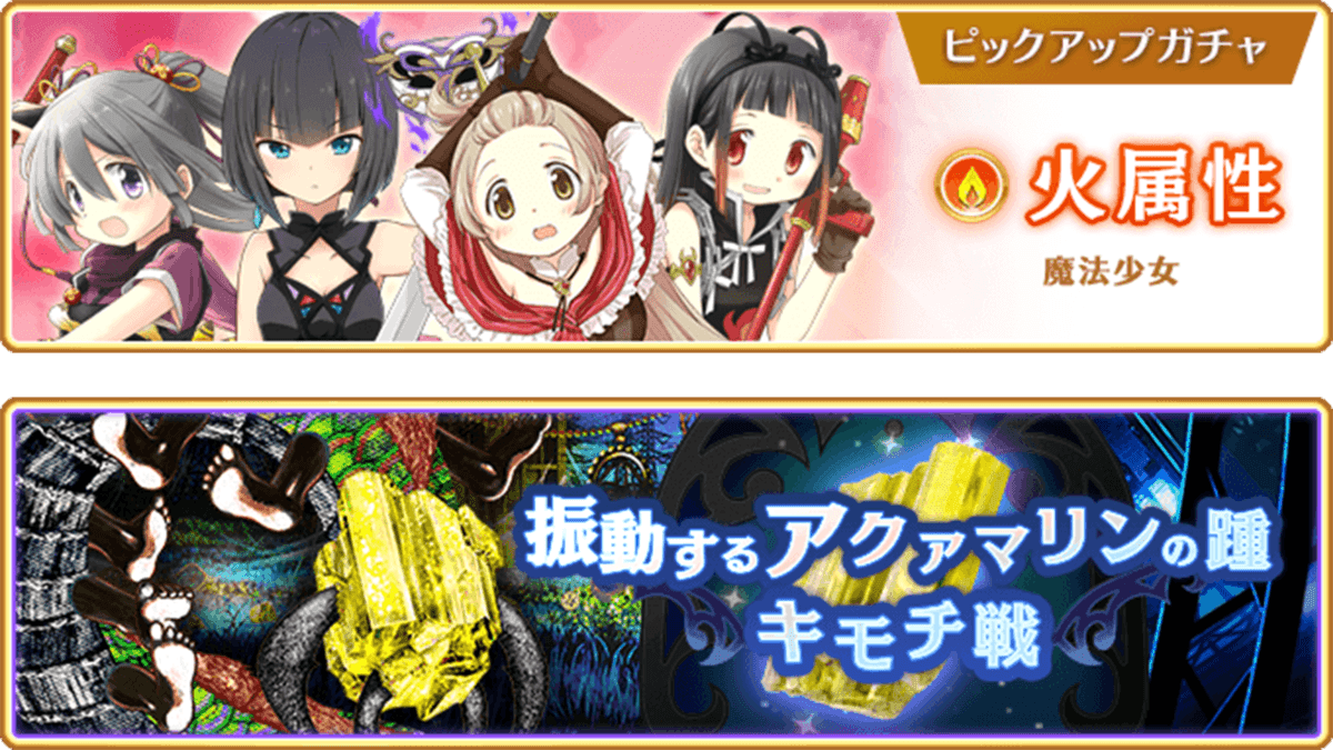 『マギアレコード 魔法少女まどか☆マギカ外伝』、2月20日17:00より、『火属性魔法少女 ピックアップガチャ』と『有償限定 火属性★4魔法少女確定ガチャ』およびイベント『キモチ戦 振動するアクアマリンの踵』を開催予定！