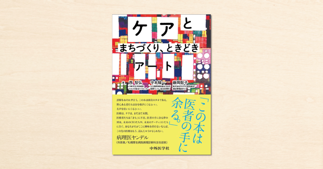 医師と福祉環境設計士が連載するnoteが書籍化。『ケアとまちづくり、ときどきアート』が中外医学社から発売！